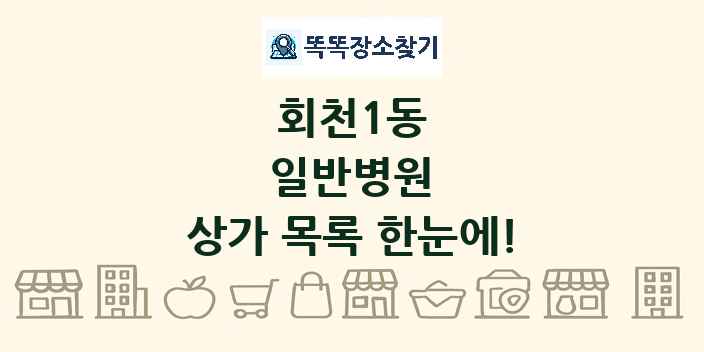 회천1동 일반병원 상가 목록 및 정보