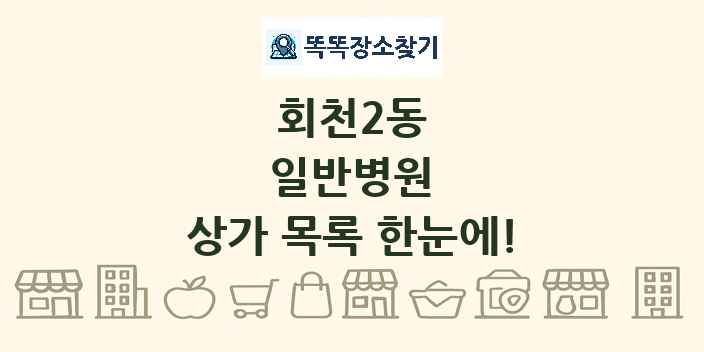 회천2동 일반병원 상가 목록 및 정보