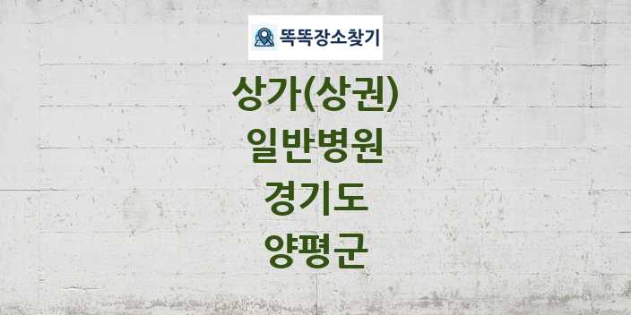 경기도 양평군 일반병원 상가 목록 및 정보