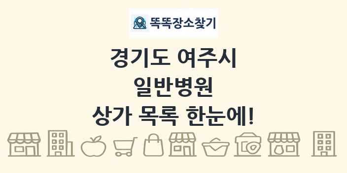 경기도 여주시 일반병원 상가 목록 및 정보