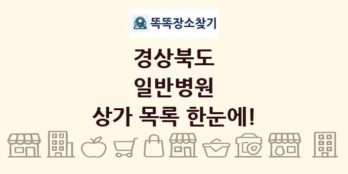 경상북도 일반병원 상가 목록 및 정보