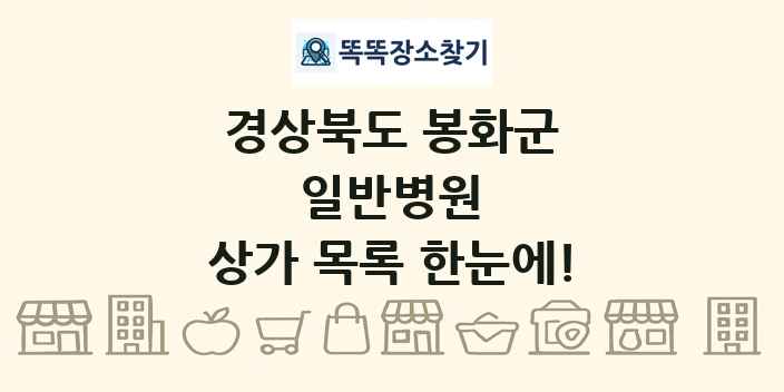 경상북도 봉화군 일반병원 상가 목록 및 정보