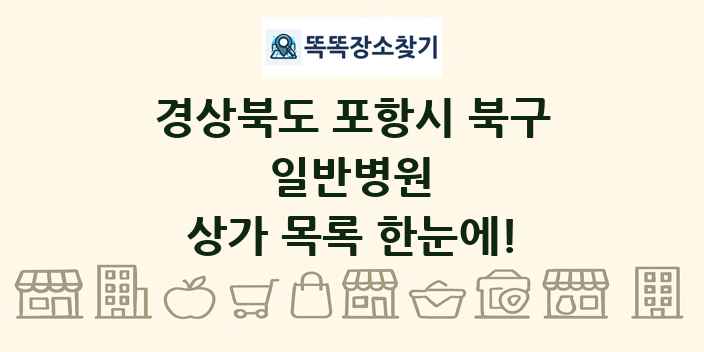 경상북도 포항시 북구 일반병원 상가 목록 및 정보