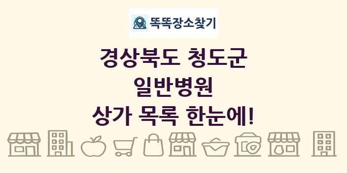 경상북도 청도군 일반병원 상가 목록 및 정보