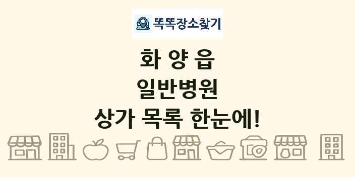 화양읍 일반병원 상가 목록 및 정보