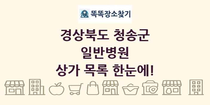 경상북도 청송군 일반병원 상가 목록 및 정보