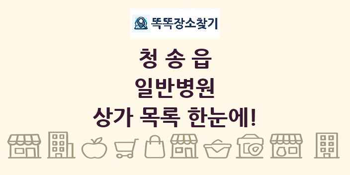 청송읍 일반병원 상가 목록 및 정보