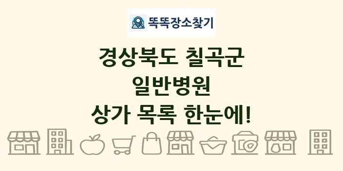 경상북도 칠곡군 일반병원 상가 목록 및 정보
