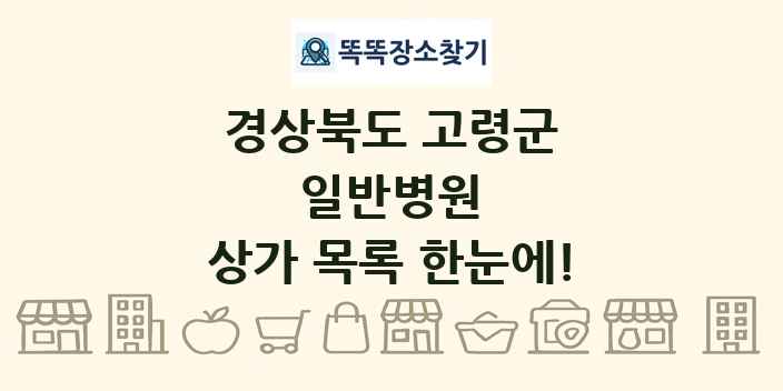 경상북도 고령군 일반병원 상가 목록 및 정보