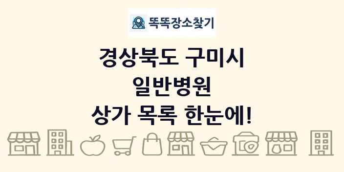 경상북도 구미시 일반병원 상가 목록 및 정보