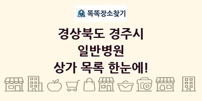 경상북도 경주시 일반병원 상가 목록 및 정보