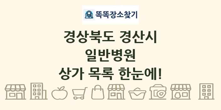 경상북도 경산시 일반병원 상가 목록 및 정보