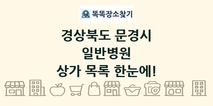 경상북도 문경시 일반병원 상가 목록 및 정보