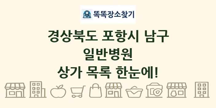 경상북도 포항시 남구 일반병원 상가 목록 및 정보