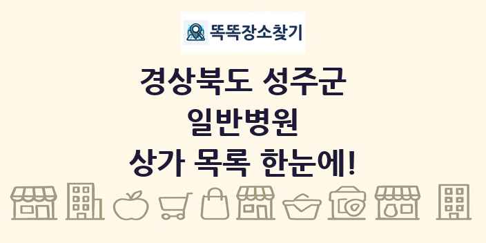 경상북도 성주군 일반병원 상가 목록 및 정보