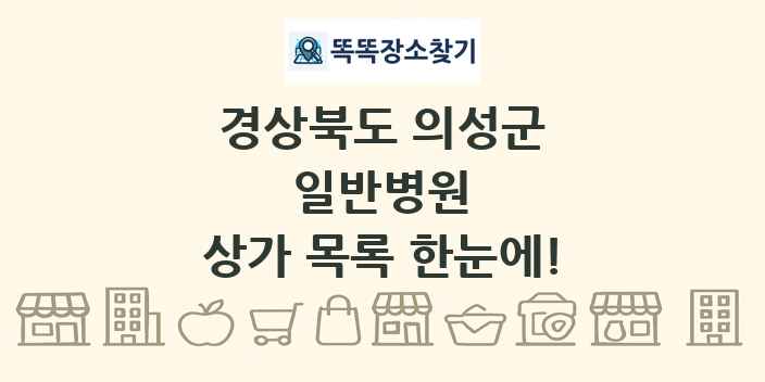경상북도 의성군 일반병원 상가 목록 및 정보