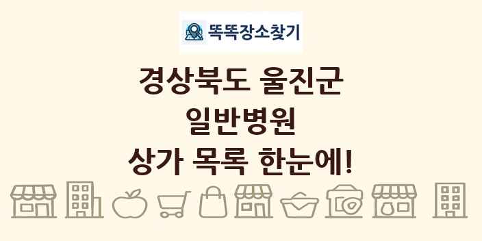 경상북도 울진군 일반병원 상가 목록 및 정보