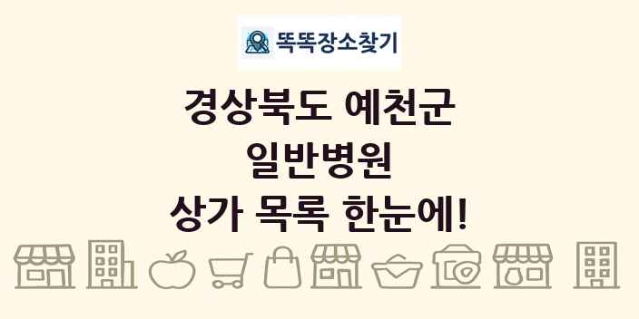 경상북도 예천군 일반병원 상가 목록 및 정보