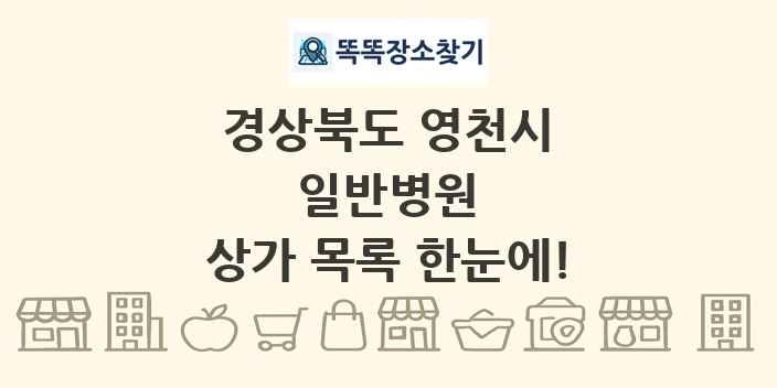 경상북도 영천시 일반병원 상가 목록 및 정보