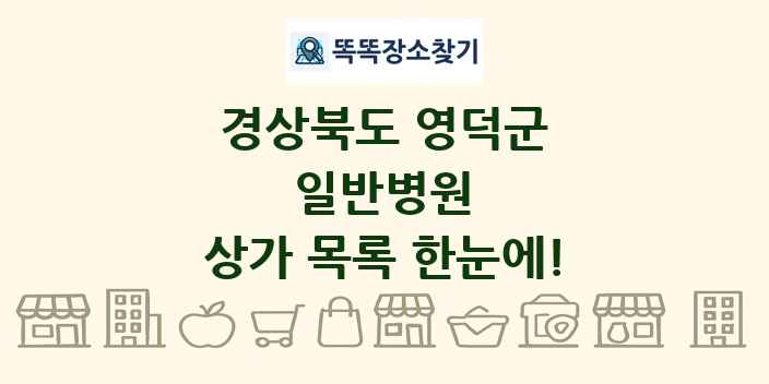 경상북도 영덕군 일반병원 상가 목록 및 정보