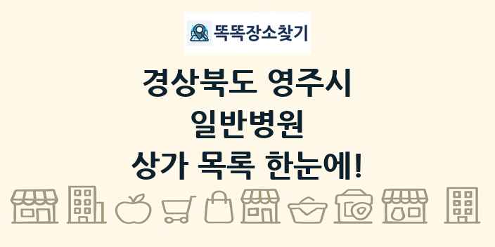 경상북도 영주시 일반병원 상가 목록 및 정보
