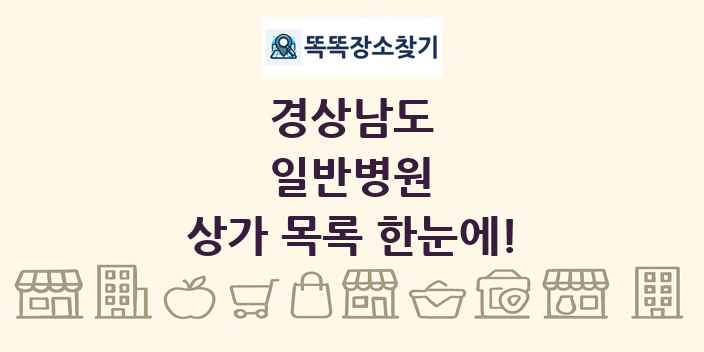 경상남도 일반병원 상가 목록 및 정보