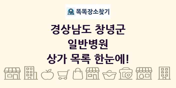경상남도 창녕군 일반병원 상가 목록 및 정보