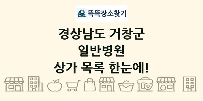 경상남도 거창군 일반병원 상가 목록 및 정보