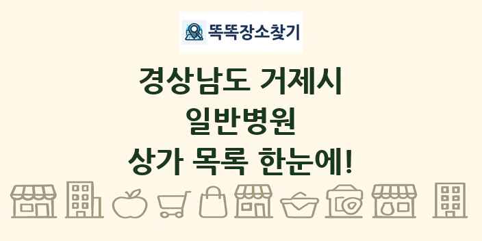 경상남도 거제시 일반병원 상가 목록 및 정보