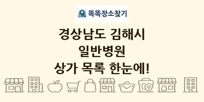경상남도 김해시 일반병원 상가 목록 및 정보
