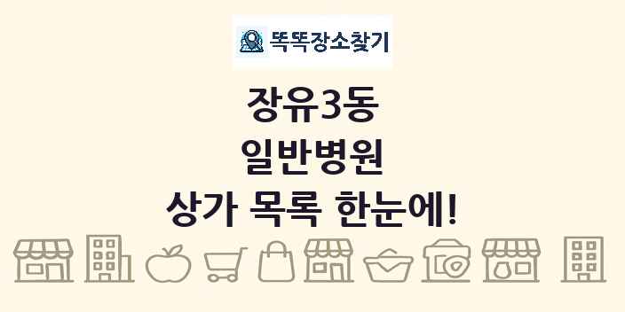 장유3동 일반병원 상가 목록 및 정보