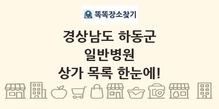 경상남도 하동군 일반병원 상가 목록 및 정보