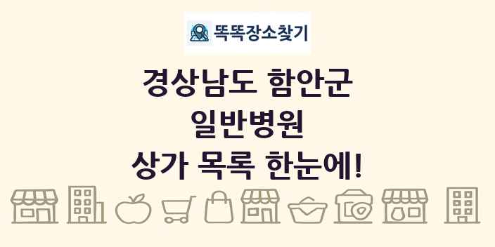 경상남도 함안군 일반병원 상가 목록 및 정보