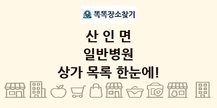 산인면 일반병원 상가 목록 및 정보