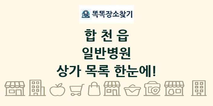 합천읍 일반병원 상가 목록 및 정보