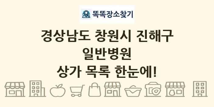 경상남도 창원시 진해구 일반병원 상가 목록 및 정보