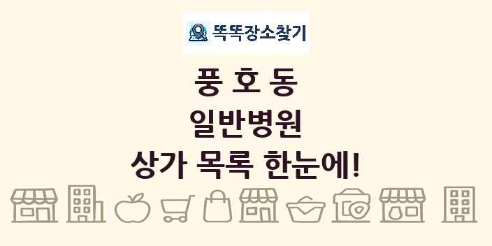 풍호동 일반병원 상가 목록 및 정보