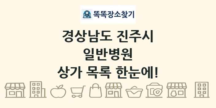 경상남도 진주시 일반병원 상가 목록 및 정보