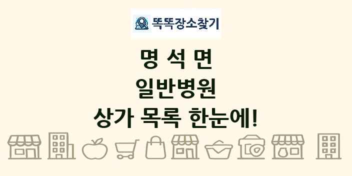명석면 일반병원 상가 목록 및 정보
