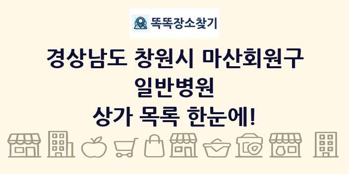경상남도 창원시 마산회원구 일반병원 상가 목록 및 정보