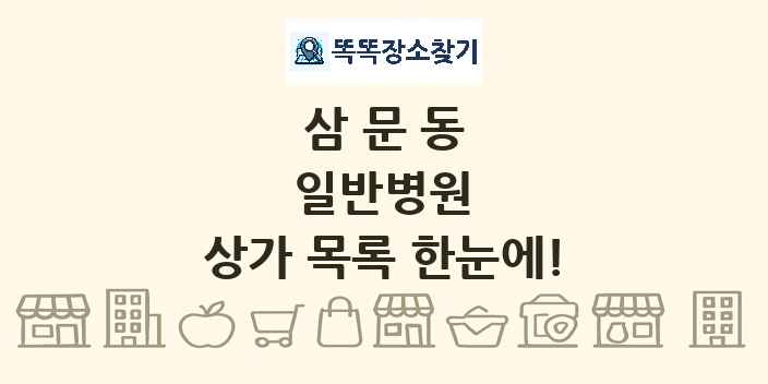 삼문동 일반병원 상가 목록 및 정보