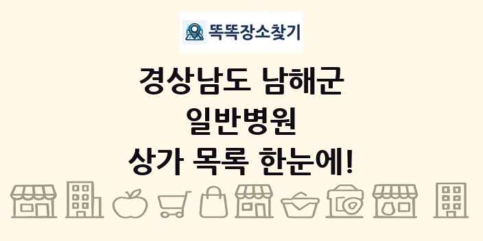경상남도 남해군 일반병원 상가 목록 및 정보