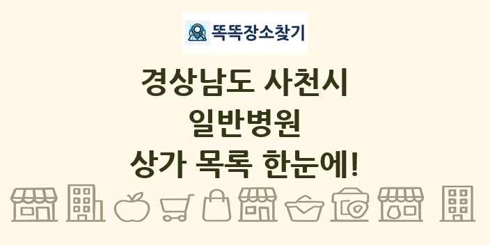 경상남도 사천시 일반병원 상가 목록 및 정보