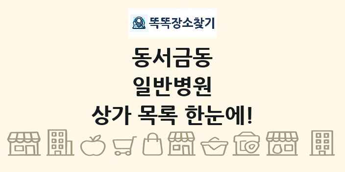 동서금동 일반병원 상가 목록 및 정보