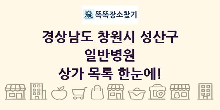 경상남도 창원시 성산구 일반병원 상가 목록 및 정보