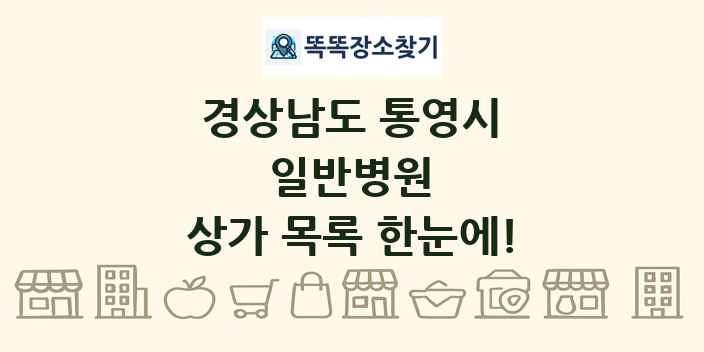 경상남도 통영시 일반병원 상가 목록 및 정보
