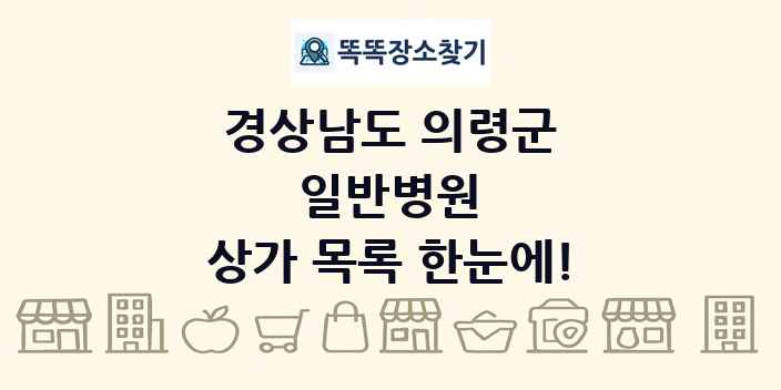 경상남도 의령군 일반병원 상가 목록 및 정보