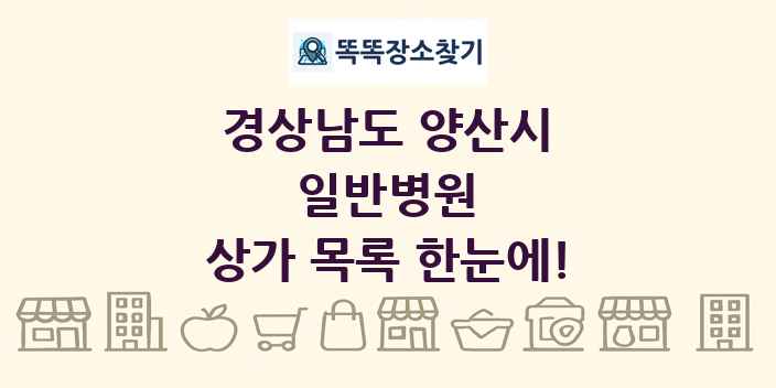 경상남도 양산시 일반병원 상가 목록 및 정보