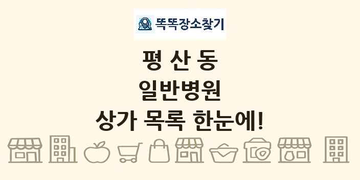 평산동 일반병원 상가 목록 및 정보
