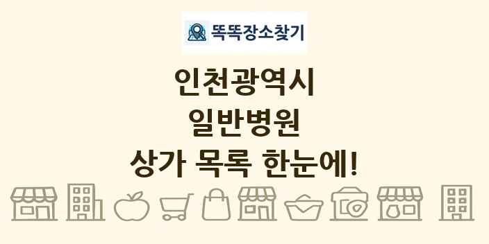 인천광역시 일반병원 상가 목록 및 정보